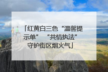 红黄白三色“温馨提示单” “共情执法”守护街区烟火气