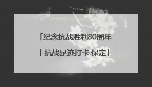 纪念抗战胜利80周年丨抗战足迹打卡·保定