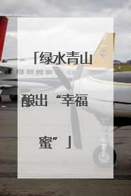 绿水青山酿出“幸福蜜”