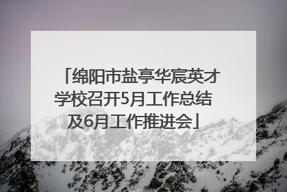 绵阳市盐亭华宸英才学校召开5月工作总结及6月工作推进会