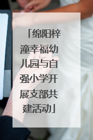 绵阳梓潼幸福幼儿园与自强小学开展支部共建活动