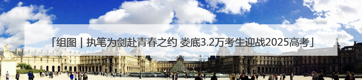 组图｜执笔为剑赴青春之约 娄底3.2万考生迎战2025高考
