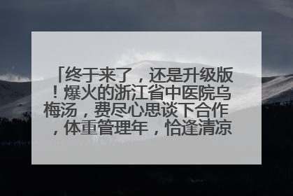 终于来了，还是升级版！爆火的浙江省中医院乌梅汤，费尽心思谈下合作，体重管理年，恰逢清凉解暑时，冲！