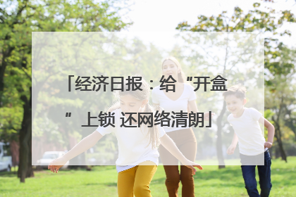经济日报：给“开盒”上锁 还网络清朗