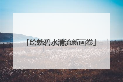 绘就碧水清流新画卷