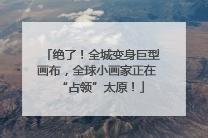 绝了！全城变身巨型画布，全球小画家正在“占领”太原！