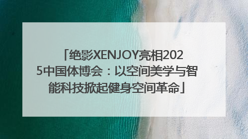 绝影XENJOY亮相2025中国体博会：以空间美学与智能科技掀起健身空间革命