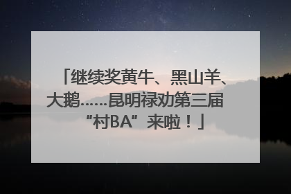 继续奖黄牛、黑山羊、大鹅……昆明禄劝第三届“村BA”来啦！