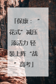 保康：“花式”减压添活力 轻装上阵“战”高考