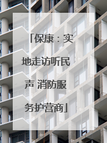 保康：实地走访听民声 消防服务护营商