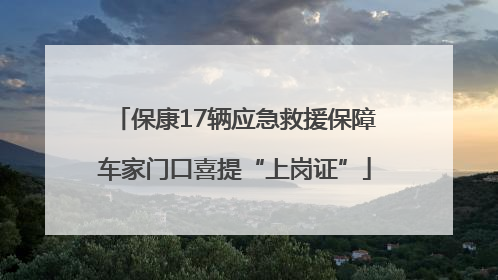 保康17辆应急救援保障车家门口喜提“上岗证”