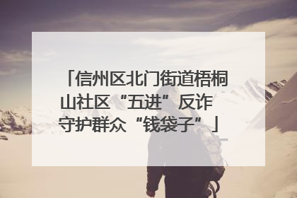 信州区北门街道梧桐山社区“五进”反诈 守护群众“钱袋子”