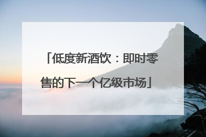 低度新酒饮：即时零售的下一个亿级市场