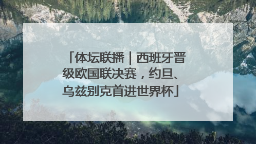 体坛联播｜西班牙晋级欧国联决赛，约旦、乌兹别克首进世界杯
