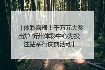 体彩喜报！千万元大奖出炉 忻州体彩中心为投注站举行庆典活动