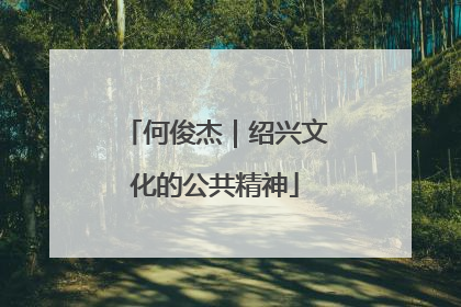 何俊杰｜绍兴文化的公共精神