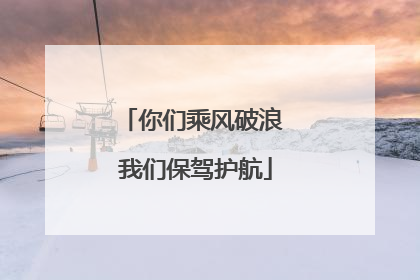 你们乘风破浪 我们保驾护航