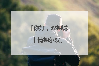 你好，双拥城｜情拥尔滨