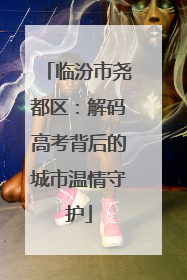 临汾市尧都区：解码高考背后的城市温情守护