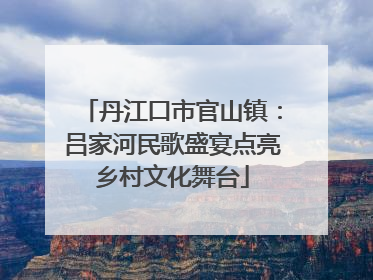 丹江口市官山镇：吕家河民歌盛宴点亮乡村文化舞台