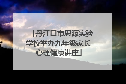 丹江口市思源实验学校举办九年级家长心理健康讲座