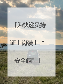 为快递员持证上岗装上“安全阀”