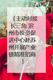 主动对接长三角 滨州市投资促进中心赴苏州开展产业链精准招商