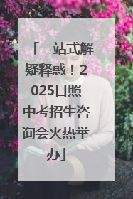 一站式解疑释惑！2025日照中考招生咨询会火热举办