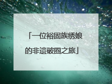 一位裕固族绣娘的非遗破圈之旅