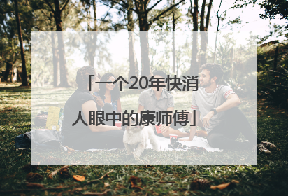 一个20年快消人眼中的康师傅