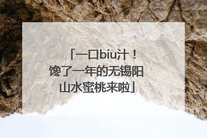 一口biu汁！馋了一年的无锡阳山水蜜桃来啦