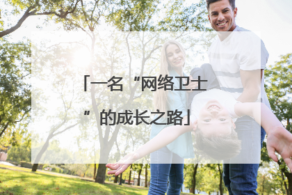 一名“网络卫士”的成长之路