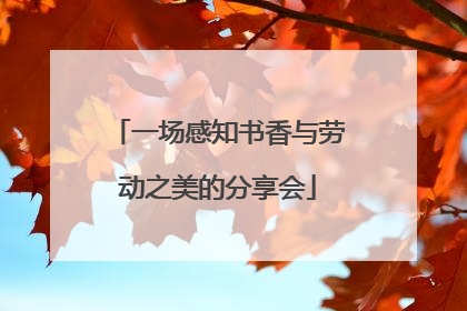 一场感知书香与劳动之美的分享会