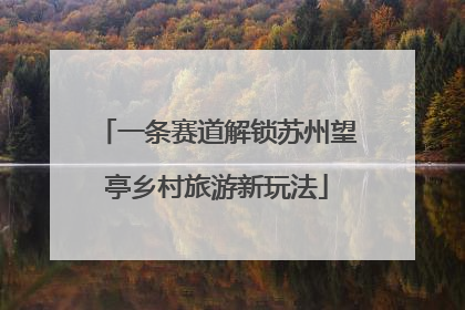 一条赛道解锁苏州望亭乡村旅游新玩法