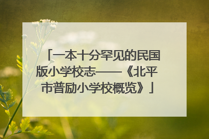 一本十分罕见的民国版小学校志——《北平市普励小学校概览》