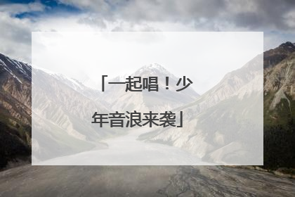 一起唱！少年音浪来袭