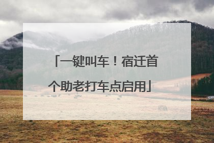 一键叫车！宿迁首个助老打车点启用