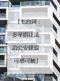 七台河：多举措让法治公安建设可感可触