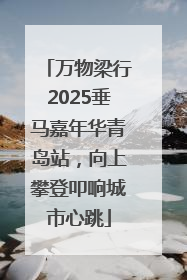万物梁行2025垂马嘉年华青岛站，向上攀登叩响城市心跳