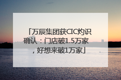 万辰集团获CIC灼识确认：门店破1.5万家，好想来破1万家