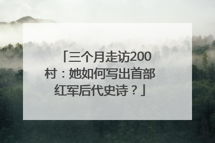 三个月走访200村：她如何写出首部红军后代史诗？