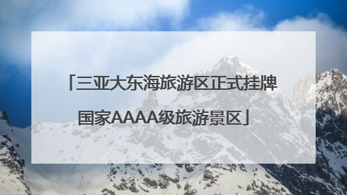 三亚大东海旅游区正式挂牌国家AAAA级旅游景区