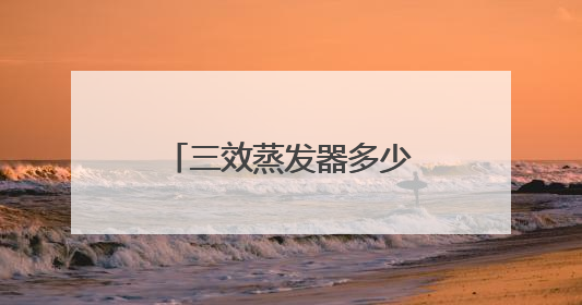 三效蒸发器多少钱一台？迈安德以绿色科技“蒸发”工业环保痛点