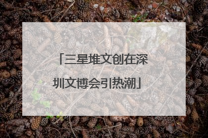 三星堆文创在深圳文博会引热潮
