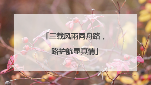 三载风雨同舟路，一路护航显真情