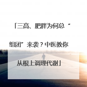 三高、肥胖为何总“组团”来袭？中医教你从根上调理代谢