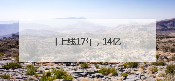 上线17年，14亿人次骑过！杭州小红车凭什么越来越红火