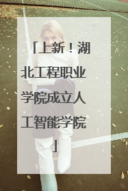 上新！湖北工程职业学院成立人工智能学院
