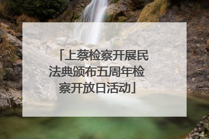 上蔡检察开展民法典颁布五周年检察开放日活动