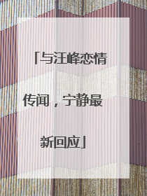 与汪峰恋情传闻，宁静最新回应
